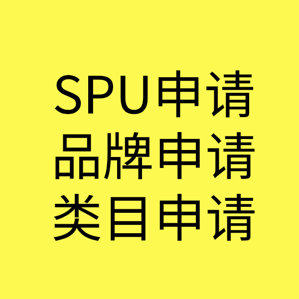 丰县SPU品牌申请